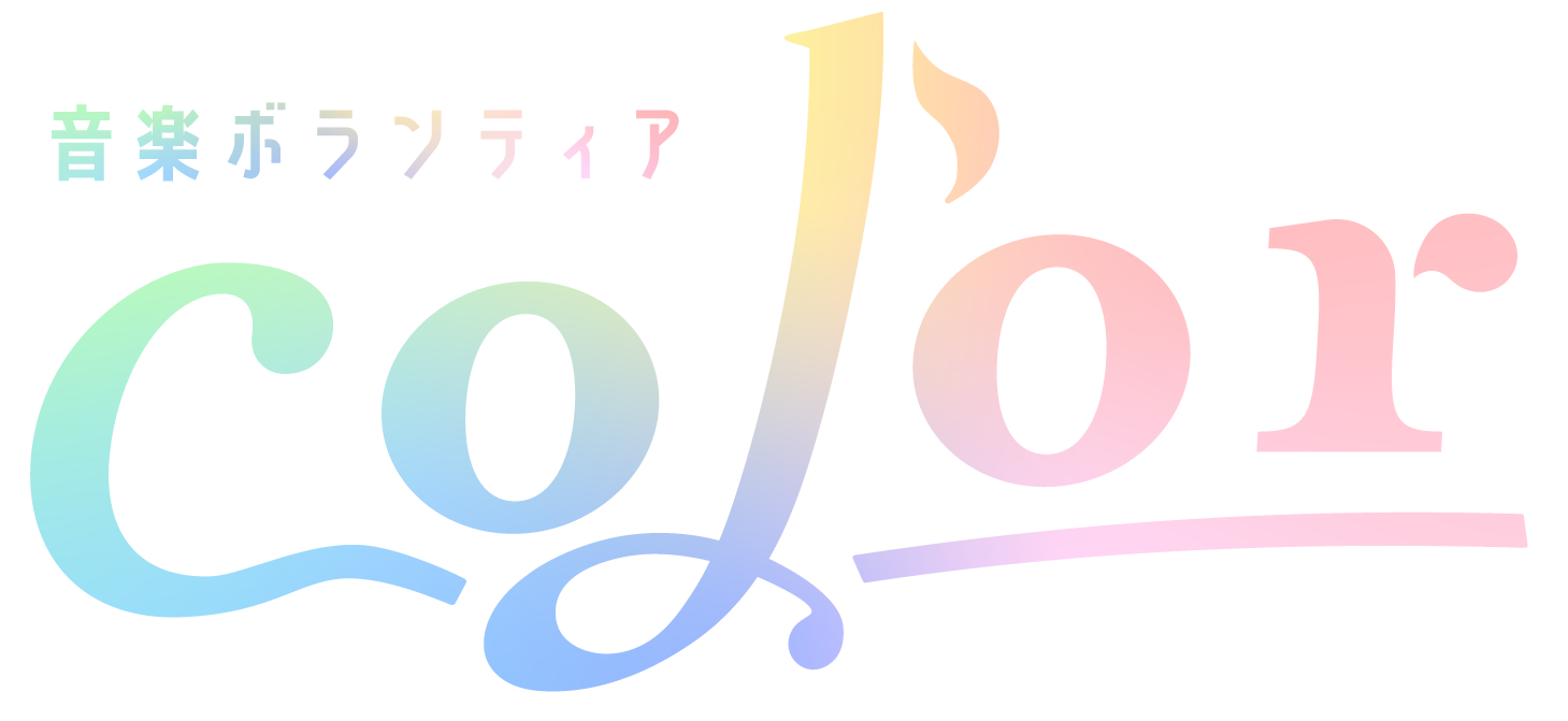 音楽ボランティアcolor